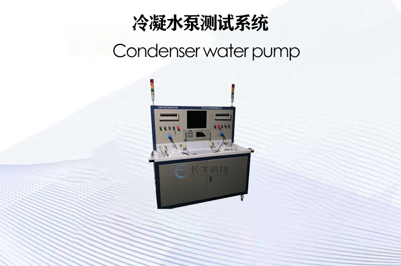冷凝水泵測試系統
